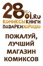 Магазин комиксов 28-й